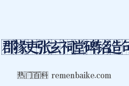 郡掾吏张玄祠堂碑铭造句是什么意思的图片